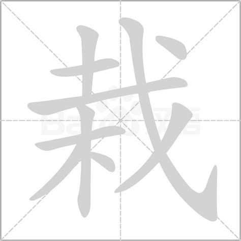 栽在|栽字的解释